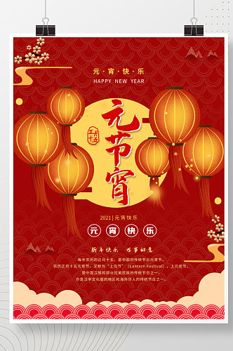 新年传统节日红色灯笼闹元宵元宵节海报