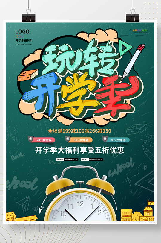 原创玩转开学季商场促销海报