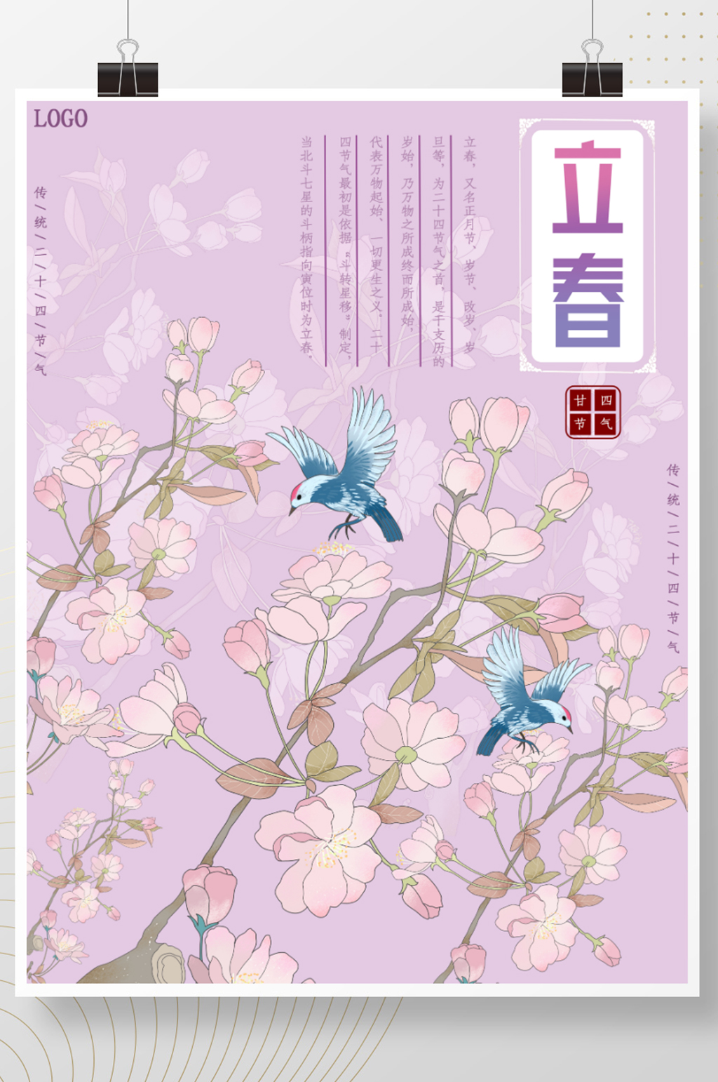 传统节气立春海报素材