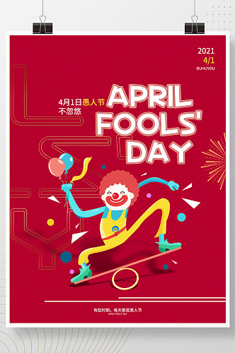 4月1日愚人节宣传促销海报