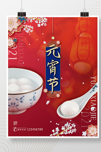牛年元宵节喜庆红色大气汤圆中国风海报