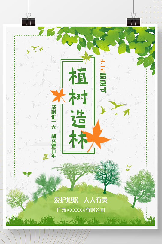 2021植树节造林宣传海报
