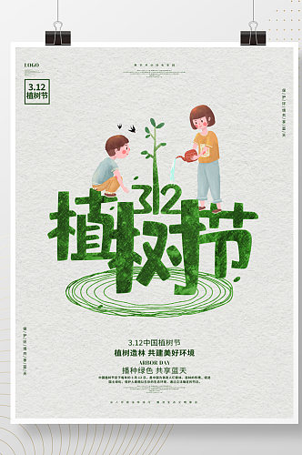 简约312植树节公益宣传海报设计