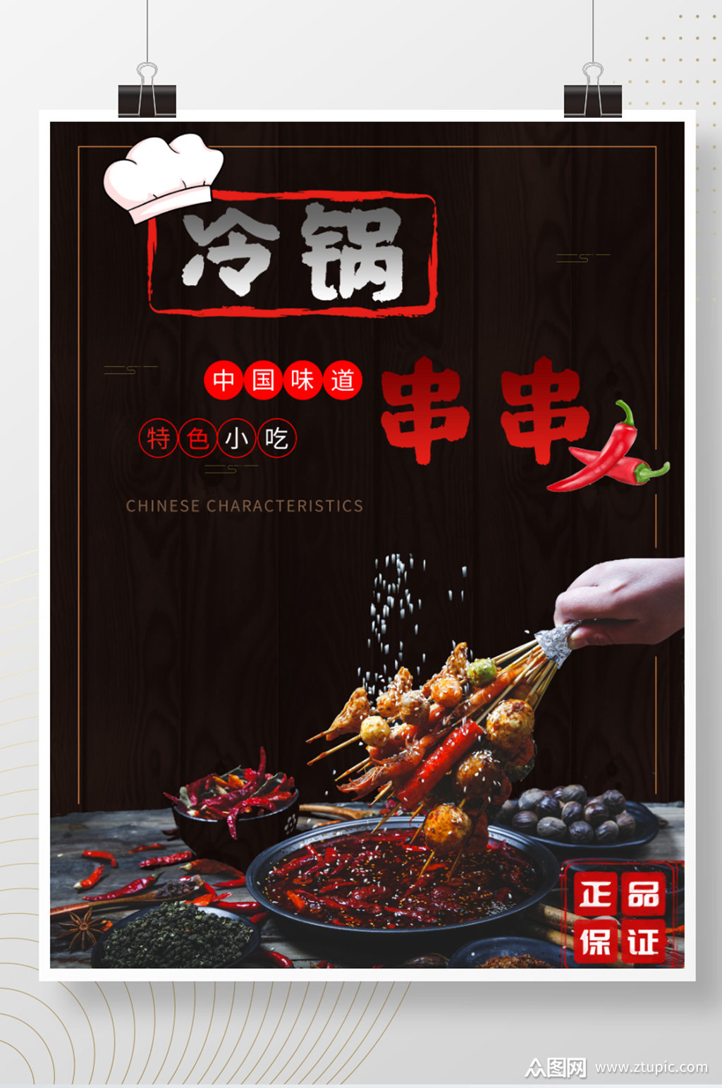 冷锅串串促销海报素材免费下载,本作品是由z莹上传的原创平面广告素材