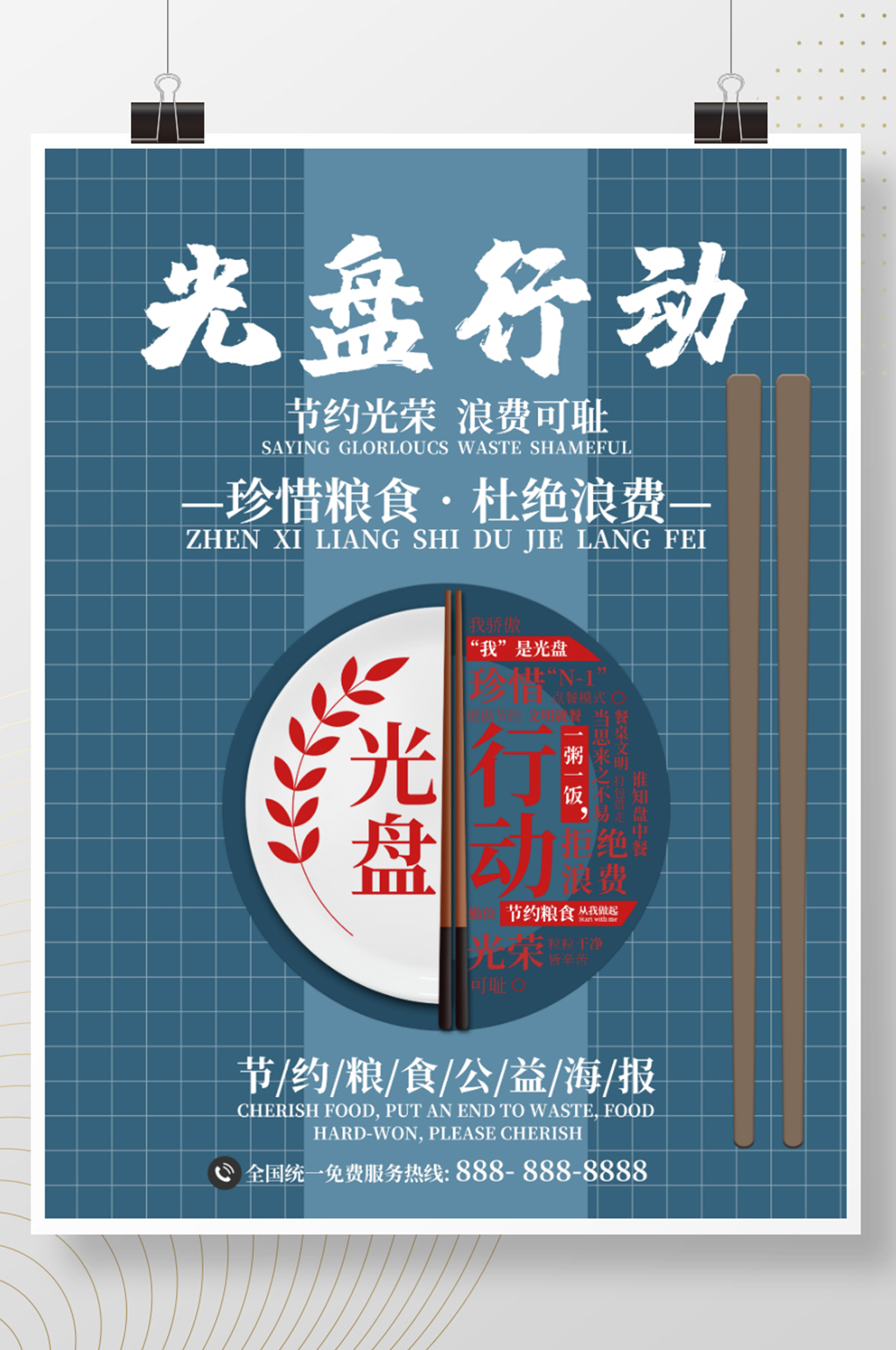 节约粮食光盘行动公益海报珍惜粮食素材