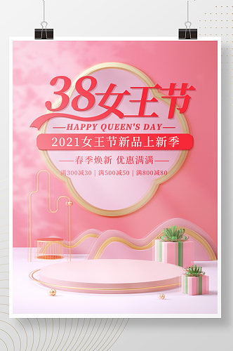 电商38女王节妇女节女神节促销C4D海报