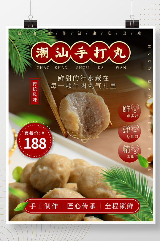 潮汕手打牛肉丸海报火锅食材美味食品宣传