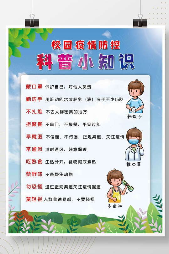 校园防疫防疫知识疫情防控防疫新冠