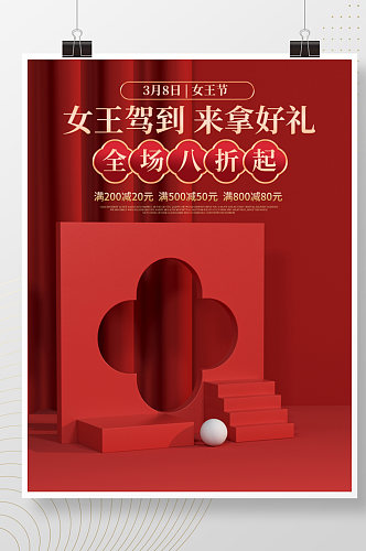 电商淘宝38女王节妇女节促销中国风海报