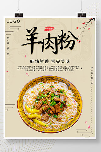 中国美食羊肉粉海报