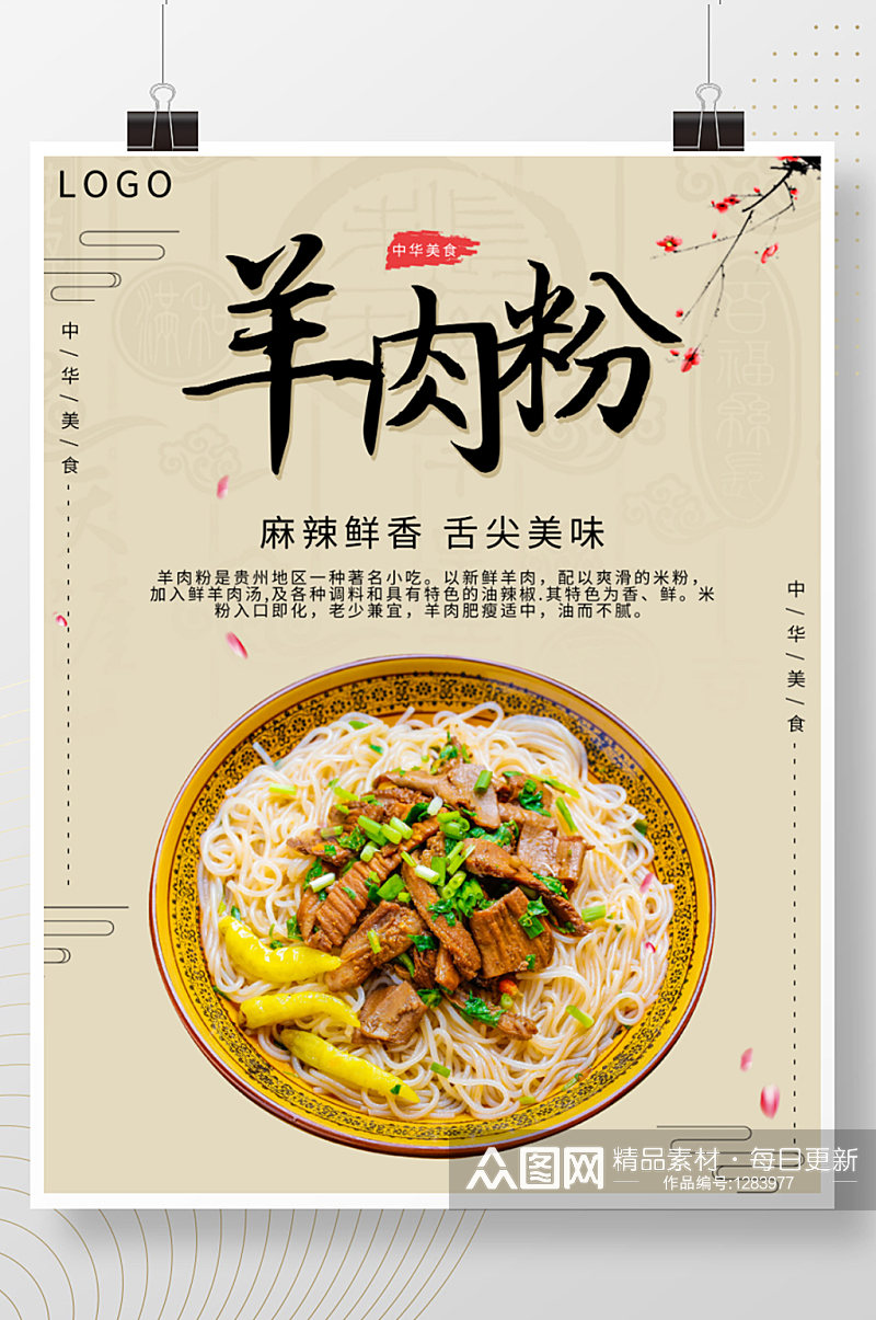 中国美食羊肉粉海报素材