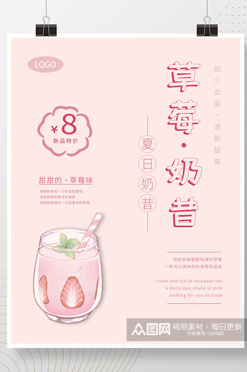 草莓奶昔海报设计素材