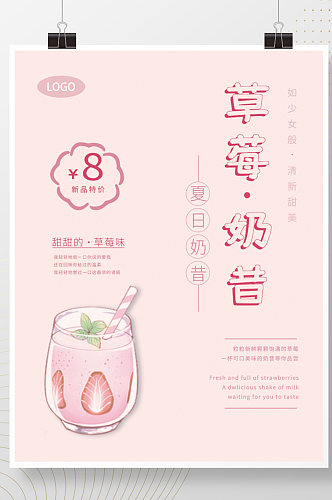 草莓奶昔海报设计
