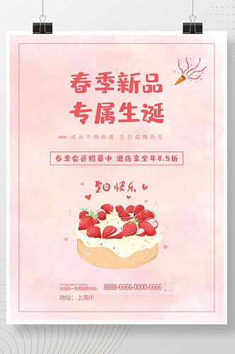蛋糕店春季新品蛋糕会员招募宣传海报