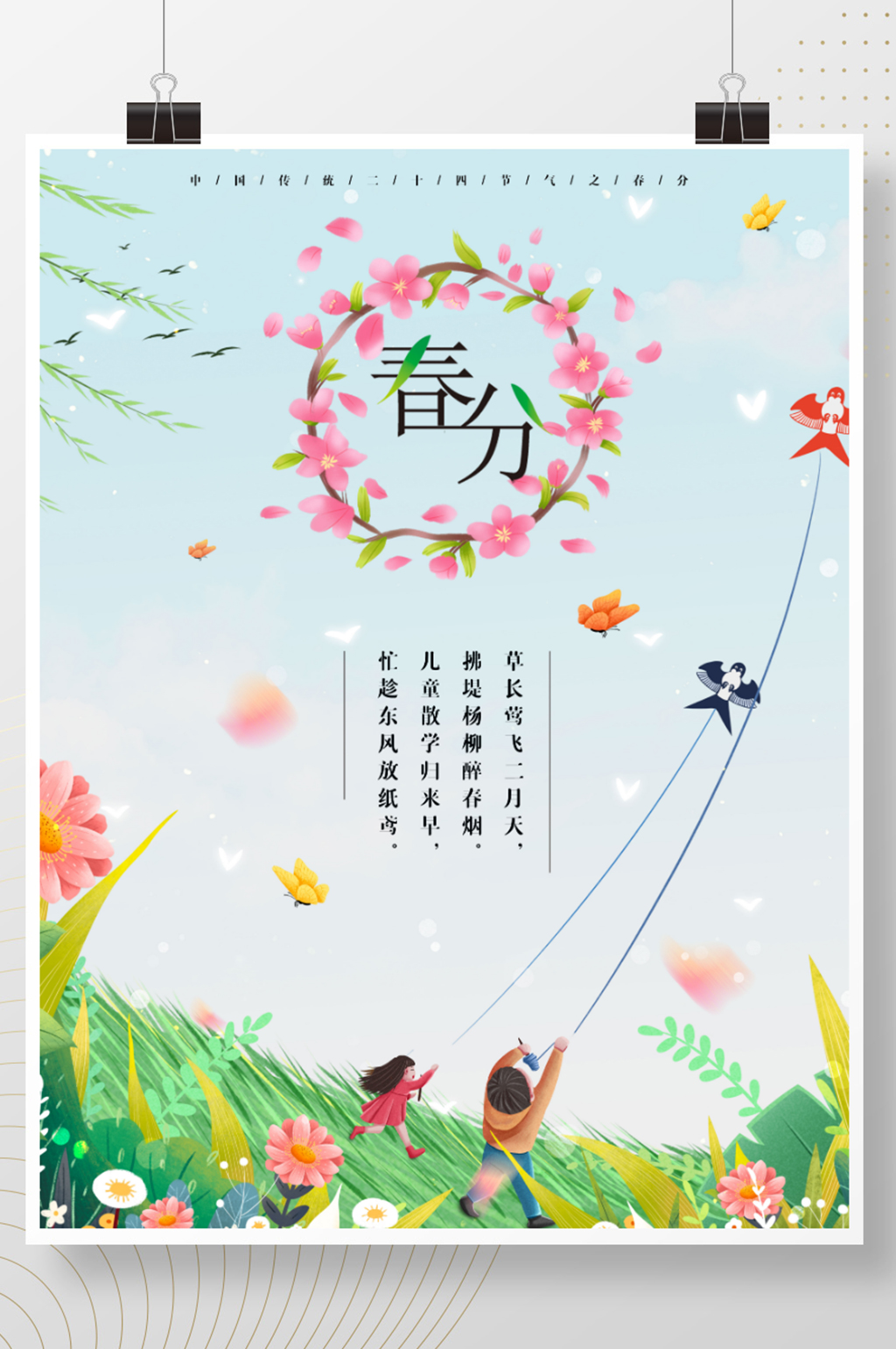 春季小清新24节气惊蛰雨水春分立夏海报素材
