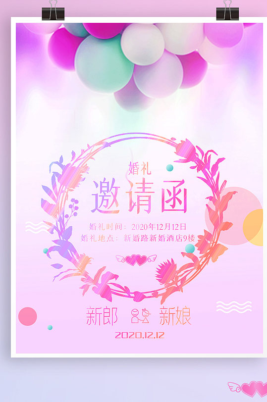 紫粉色浪漫气球婚礼邀请函海报