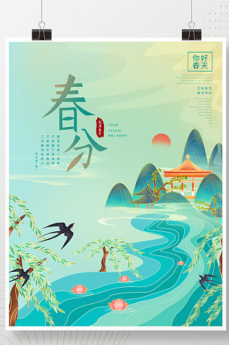 手绘中国风春分时节春天节气海报