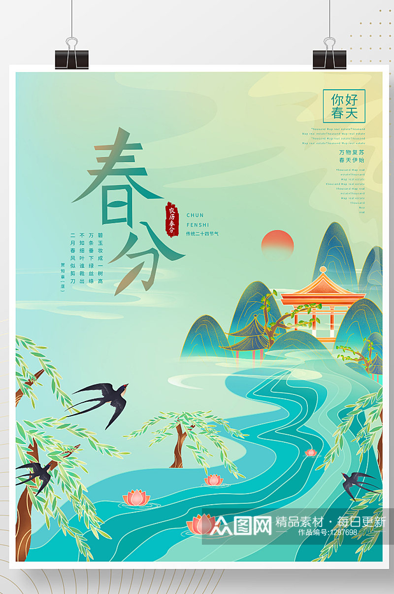 手绘中国风春分时节春天节气海报素材