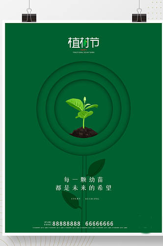 简约创意植树节公益宣传海报