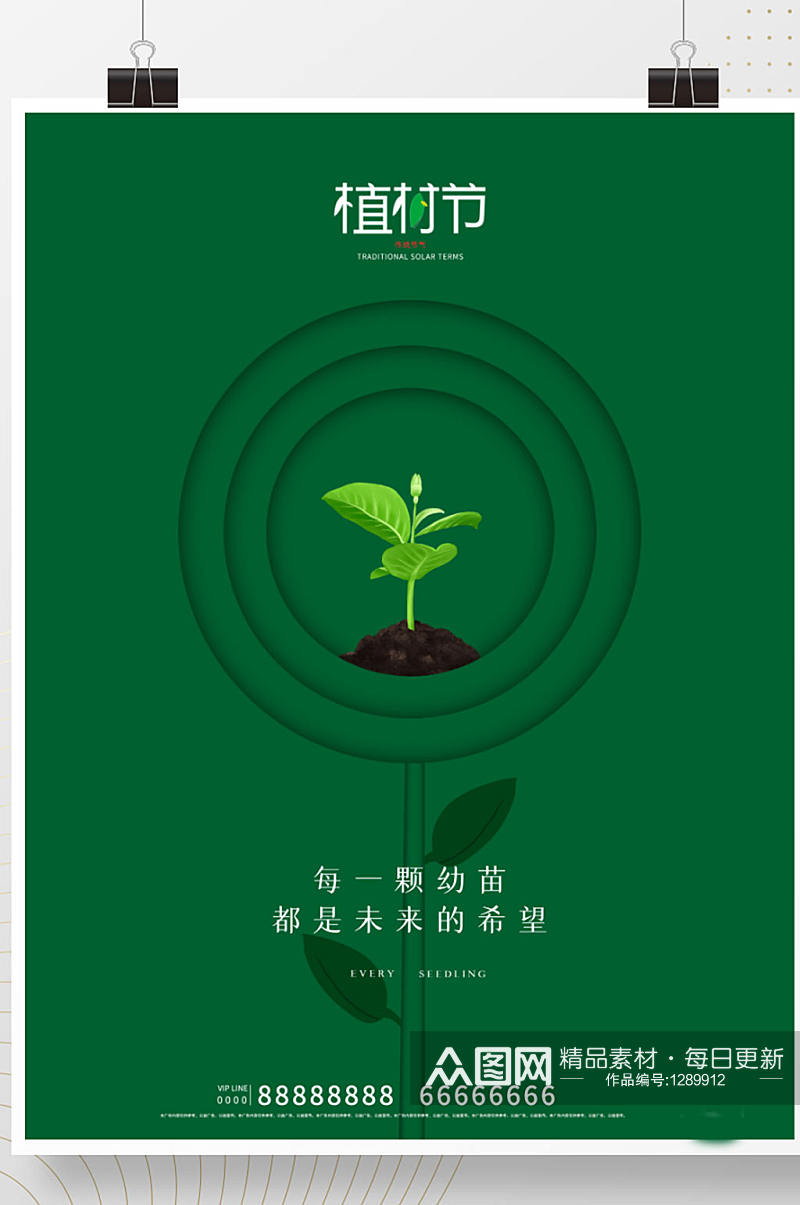 简约创意植树节公益宣传海报素材