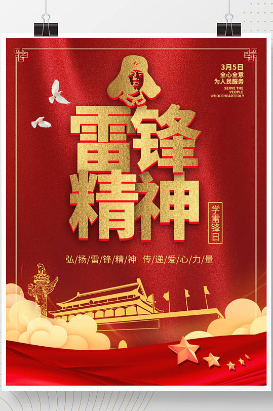 学雷锋纪念日海报