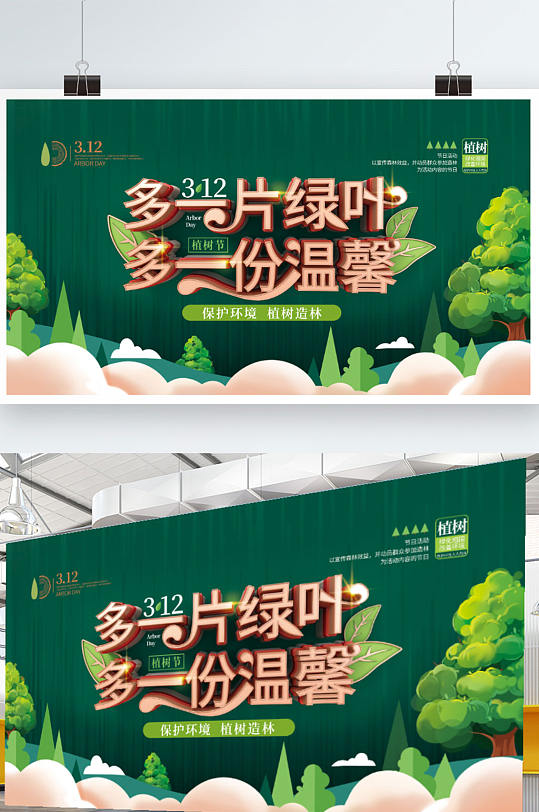 C4D植树节文案宣传海报展板