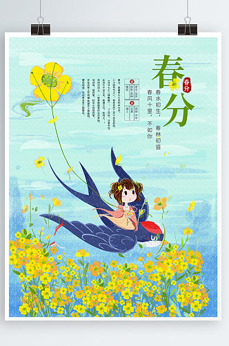 春分春天插画油菜花雁子踏青海报