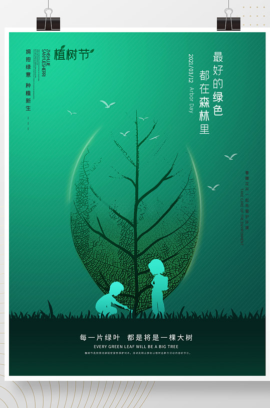 简约创意植树节公益宣传海报