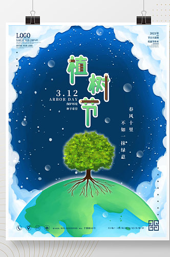 创意植树节公益宣传海报