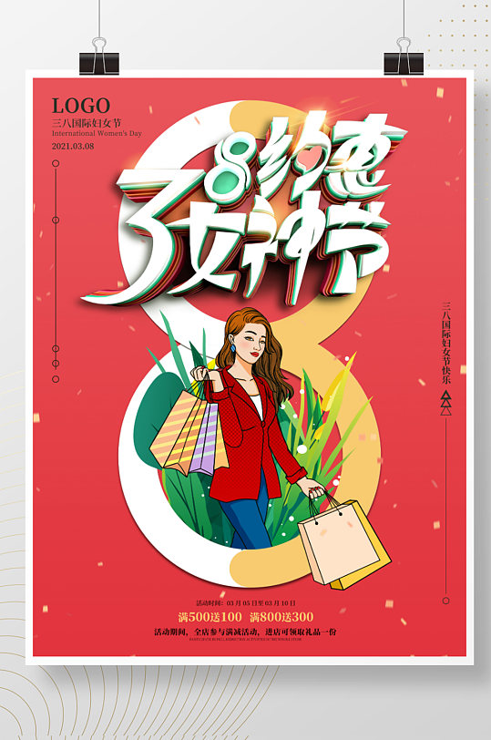 约惠三八妇女节商场促销海报