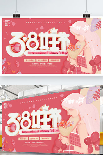 3.8妇女节女神节快乐展板海报