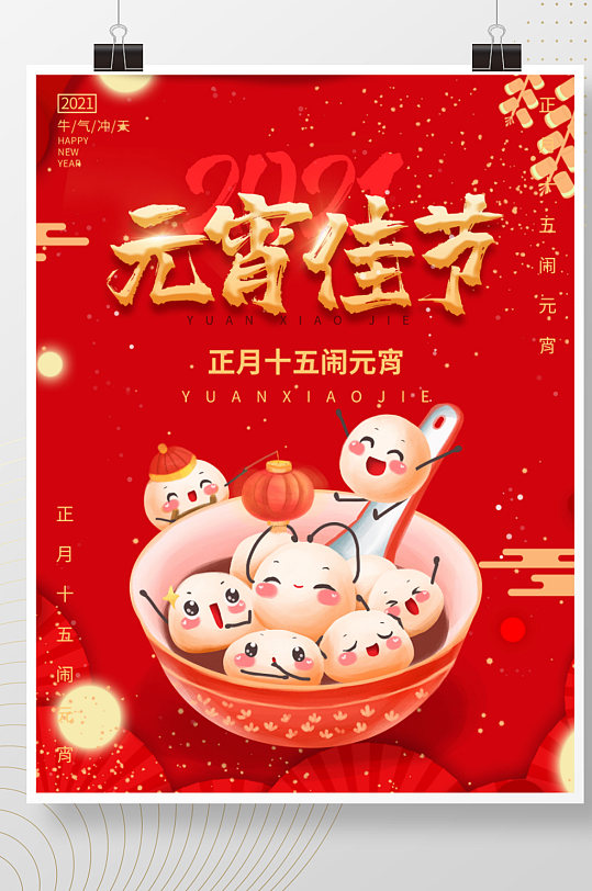 2021牛年元宵节红色喜庆中国传统汤圆