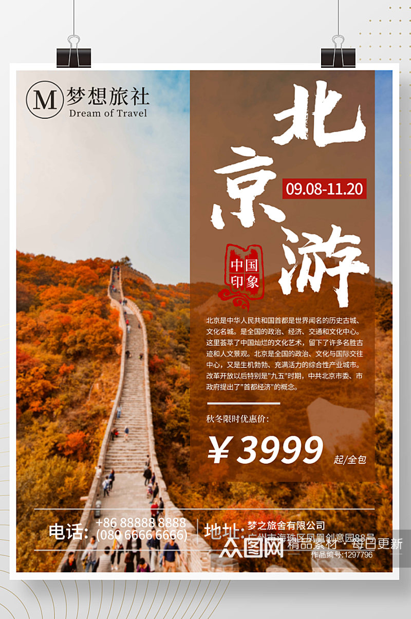 旅游业北京旅游宣传海报素材