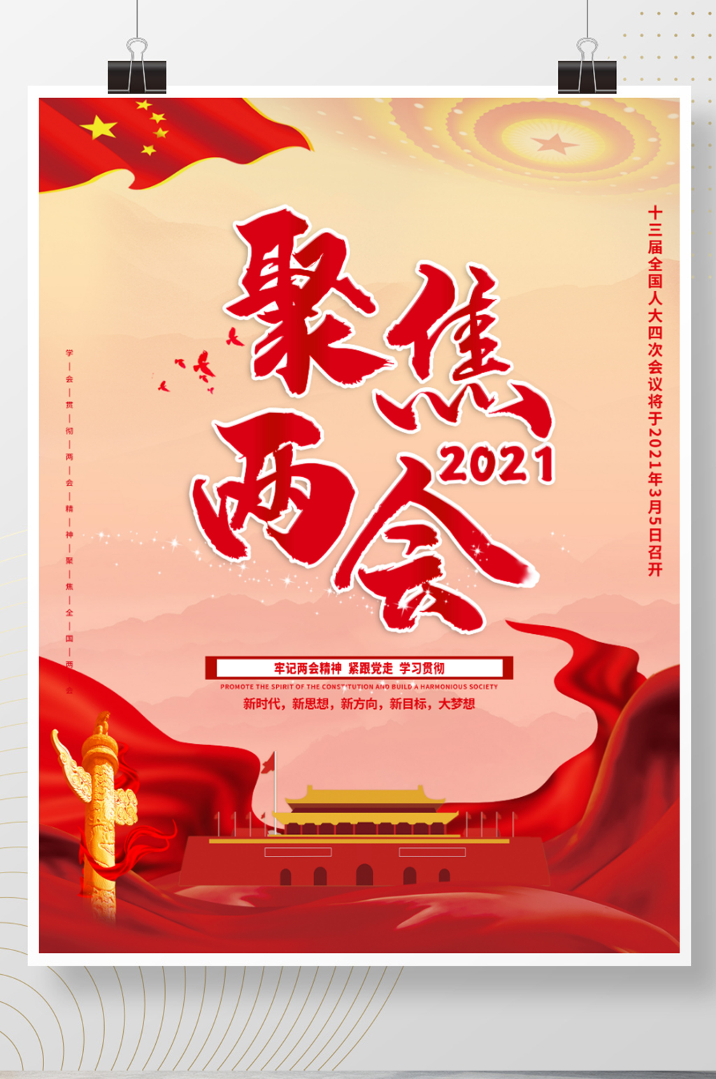 红色党建风大气留白聚焦2021两会海报素材
