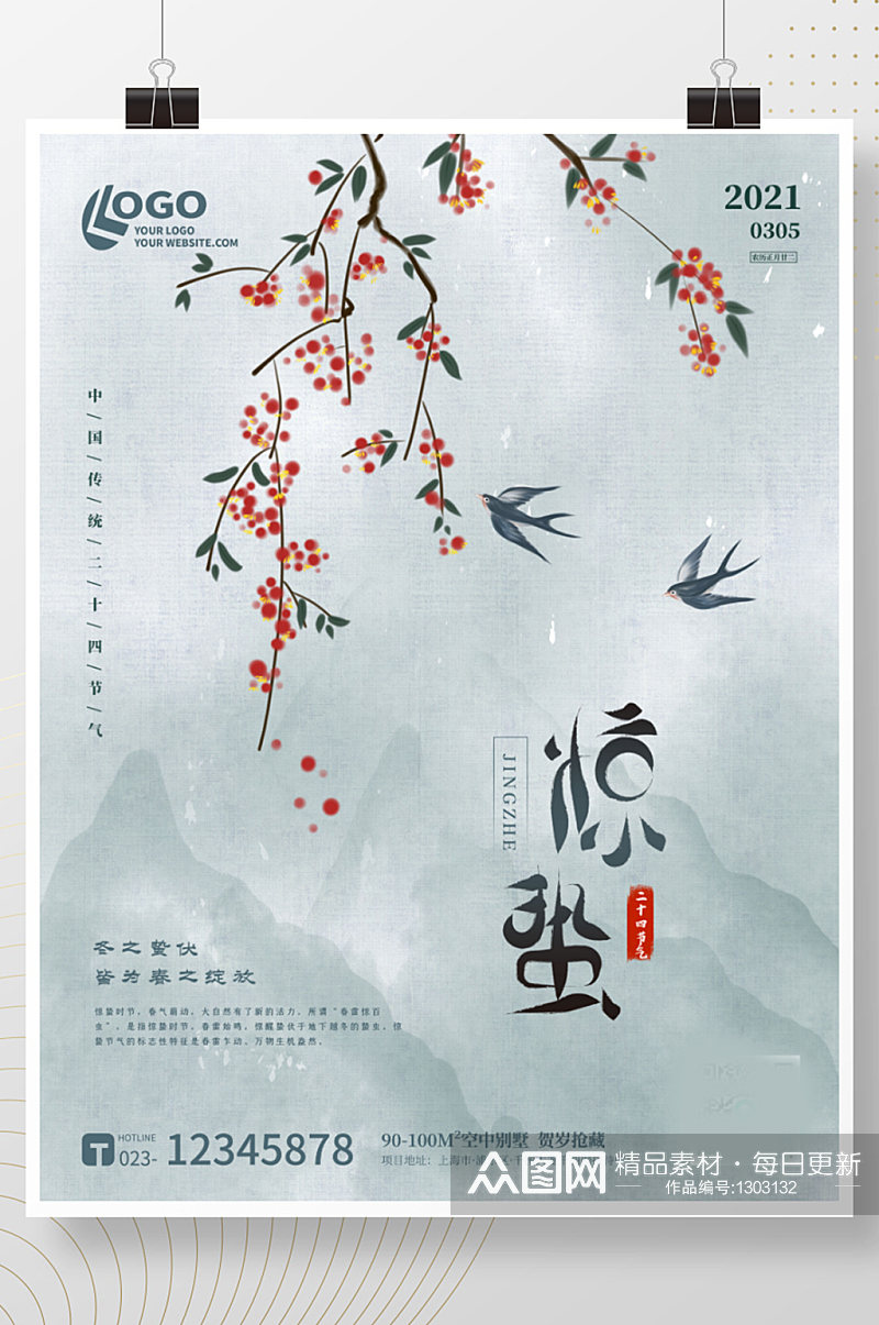 水墨中国风二十四节气惊蛰春分燕子海报素材