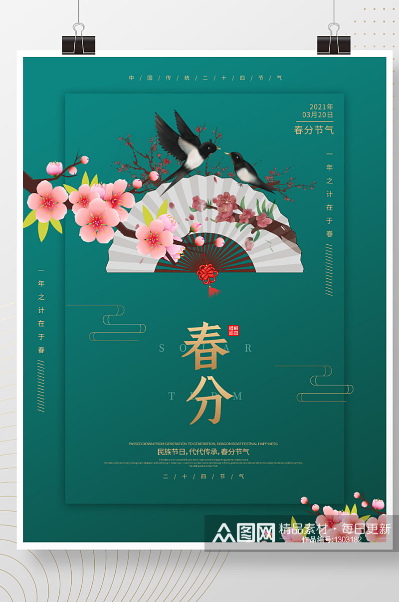 简约古风中国风二十四节气春分海报春分素材