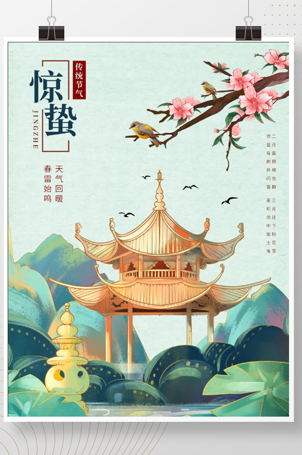 传统二十四节气惊蛰节气借势海报素材