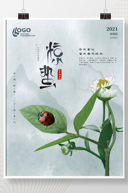 水墨中国风二十四节气惊蛰春分七星瓢虫海报