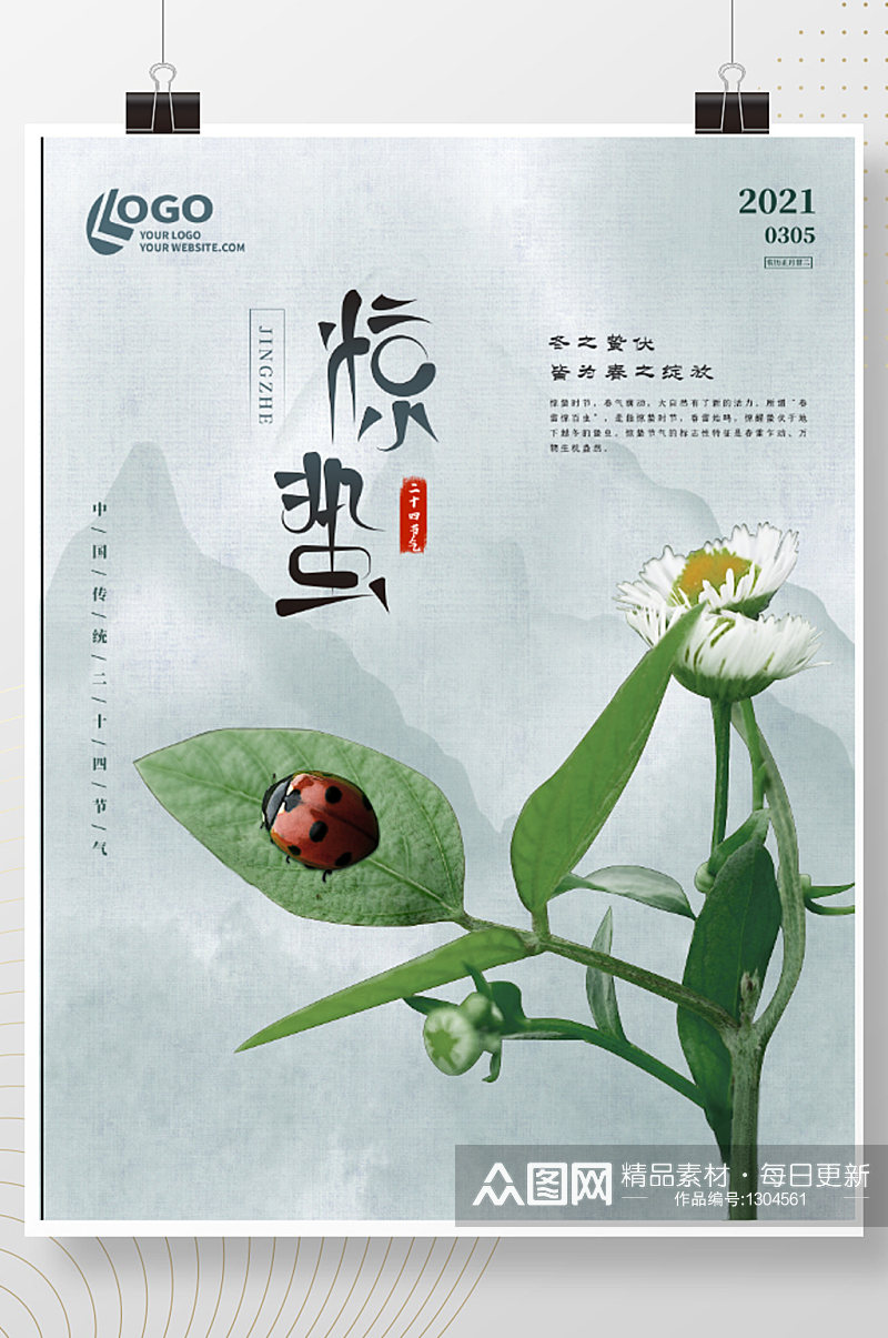水墨中国风二十四节气惊蛰春分七星瓢虫海报素材