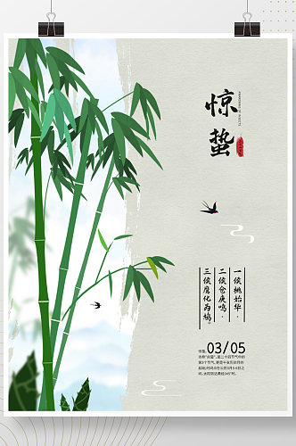 竹子水墨国风惊蛰中国传统二十节气海报