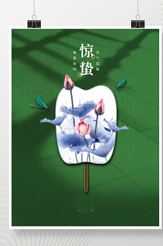 中式和花禅意简约二十四节气惊蛰节气海报