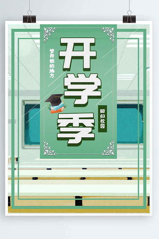 开学创意海报图片-开学创意海报设计素材-开学创意海报模板下载