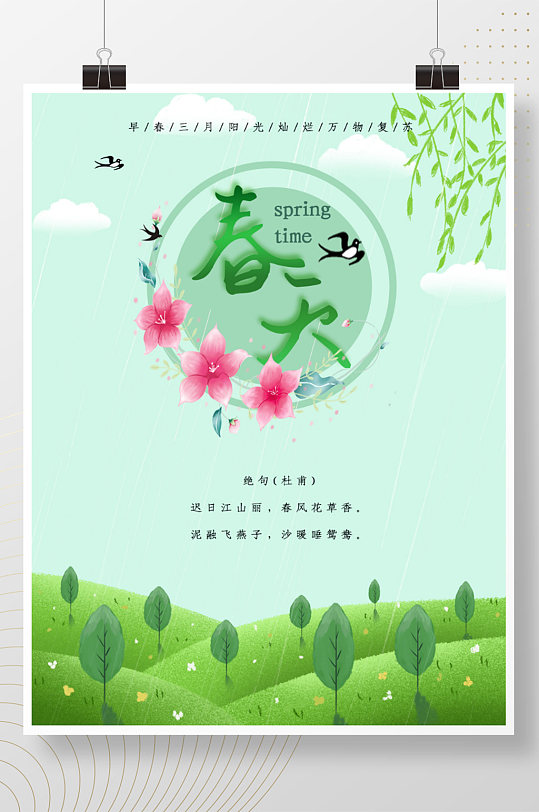 小清新春天春分立春清明绿色背景海报