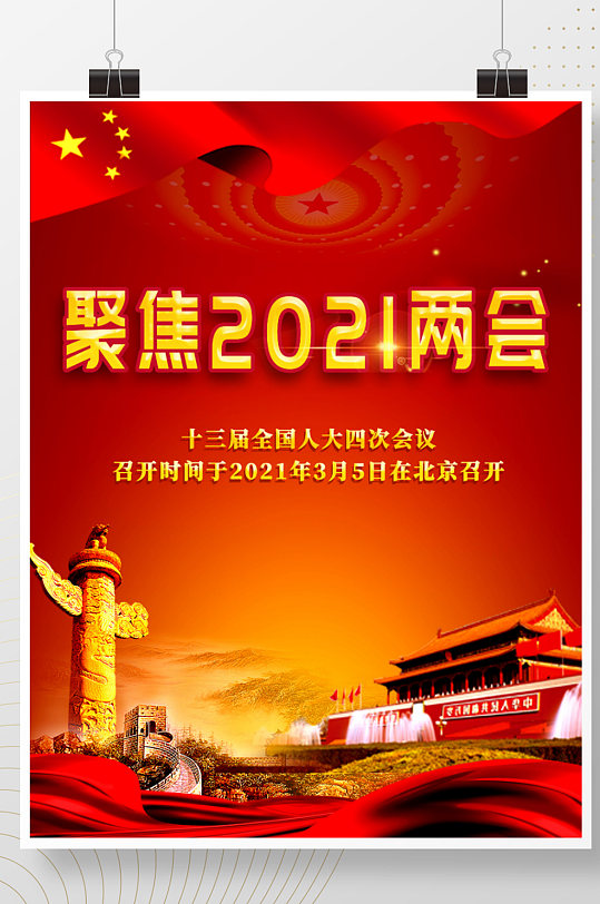 聚焦两会关注民生2021两会海报