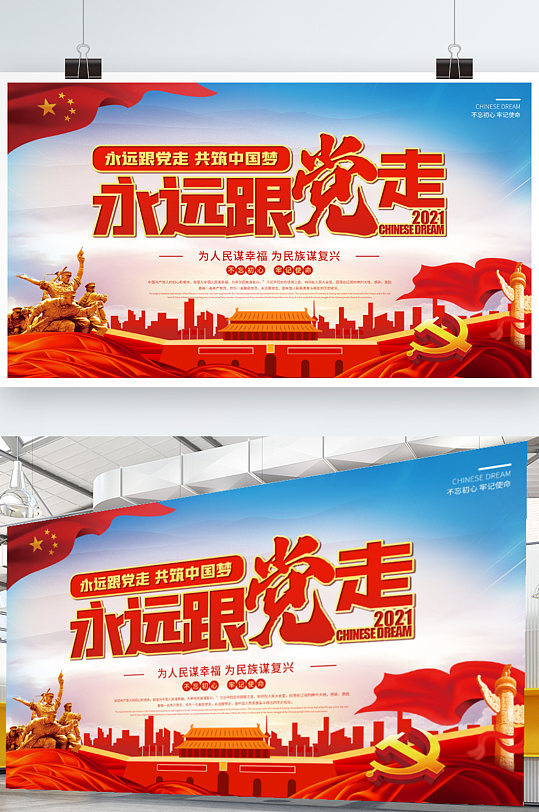 永远跟党走共筑中国梦展板