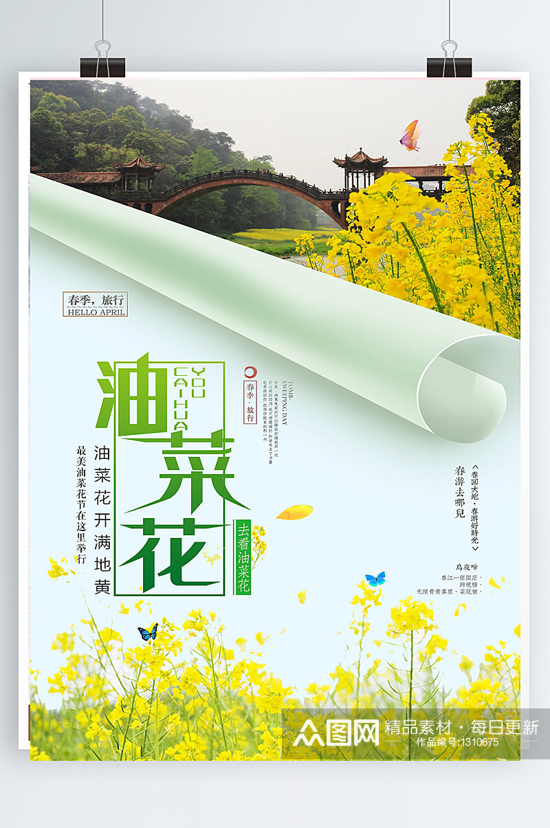 小清新创意春季旅游婺源油菜花节海报素材