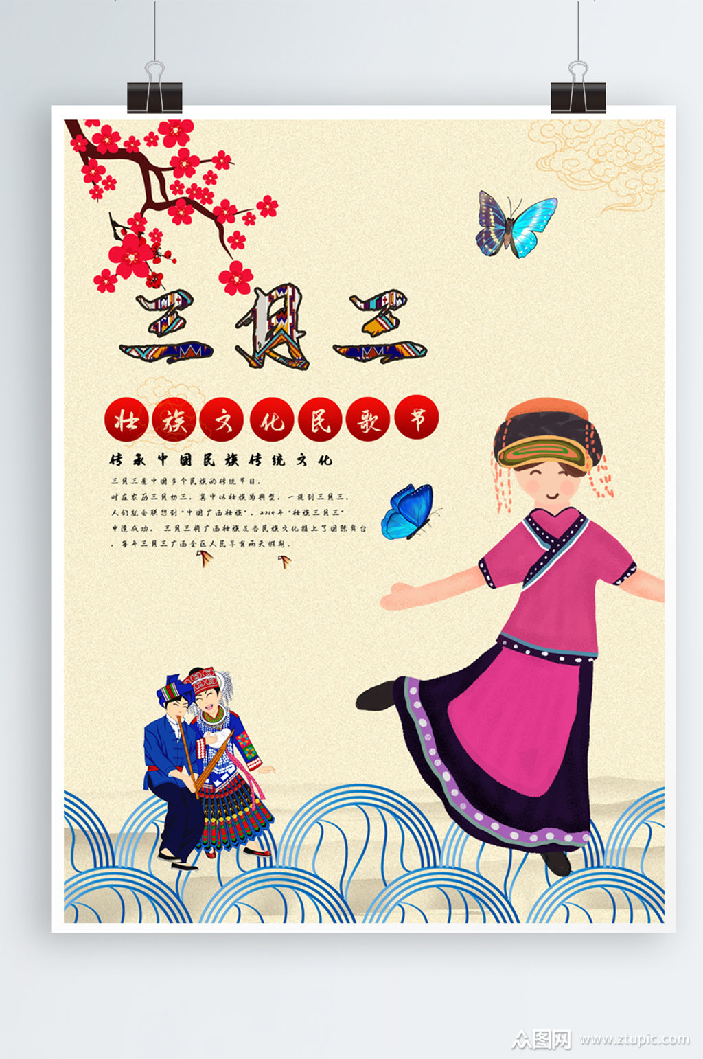 三月三民族习俗文化海报
