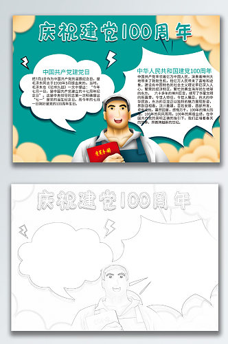 学校宣传卡通庆祝建党100周年手抄报