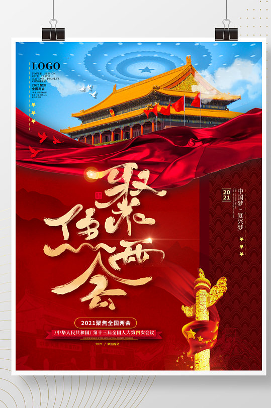 2021聚焦两会大气留白宣传海报