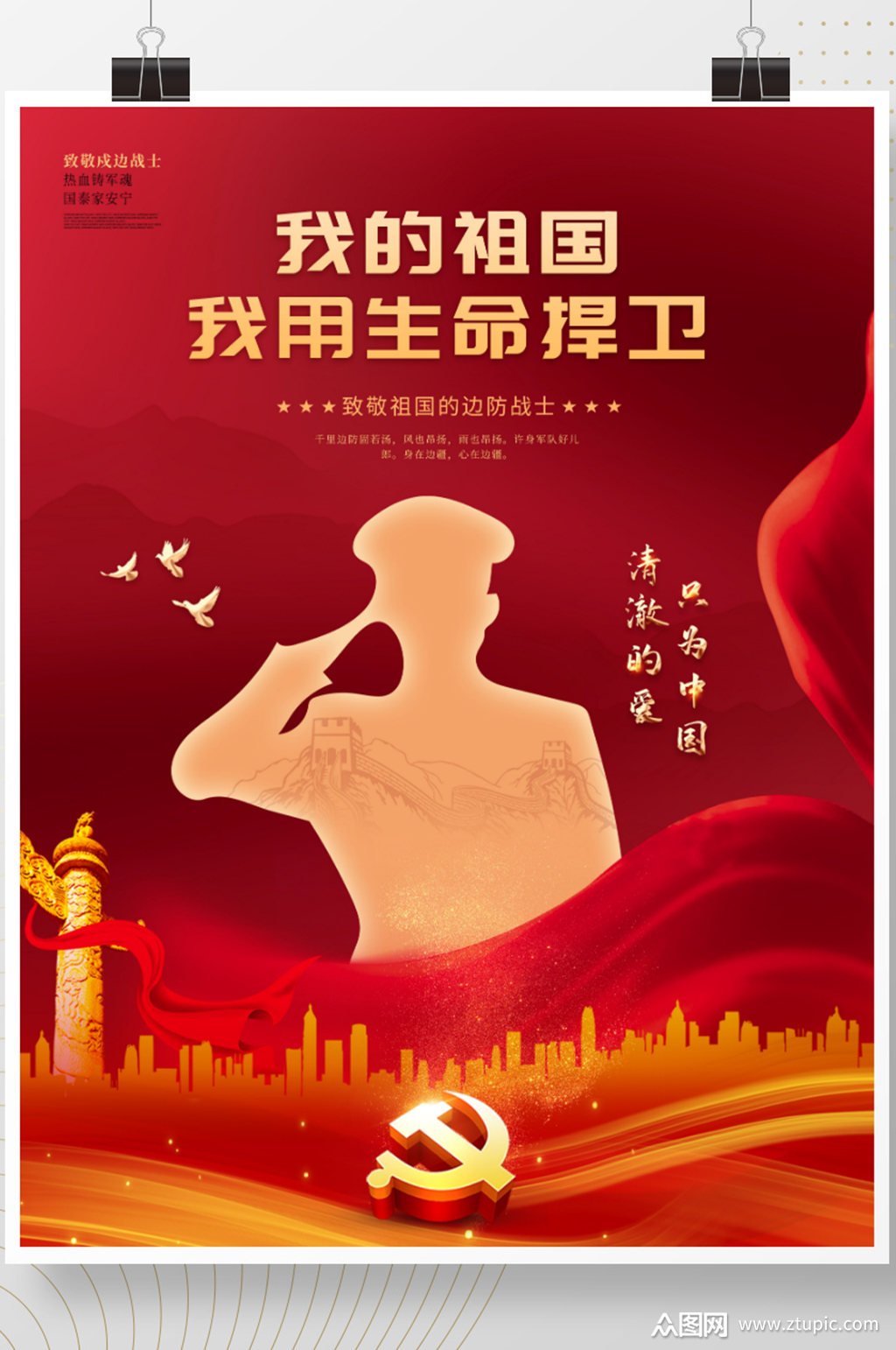 庄重致敬戍边战士海报